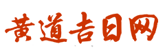 三九皇历