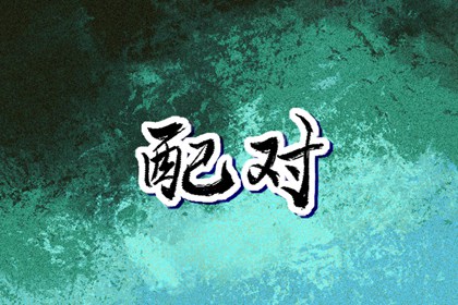 择吉老黄历,黄历择吉,结婚择吉日